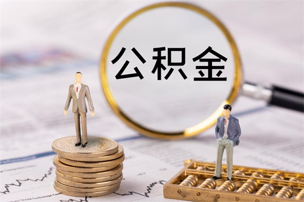 阿坝离职公积金咋提（离职公积金提取怎么办理）