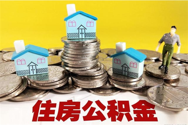 阿坝封存的住房公积金可以取吗（封存下的公积金可以提取吗）