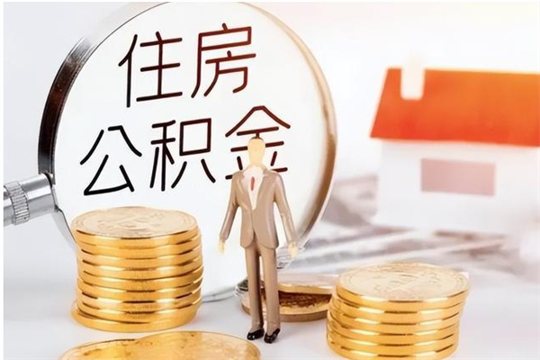 阿坝在职员工可以领取公积金吗（在职可以领住房公积金吗）