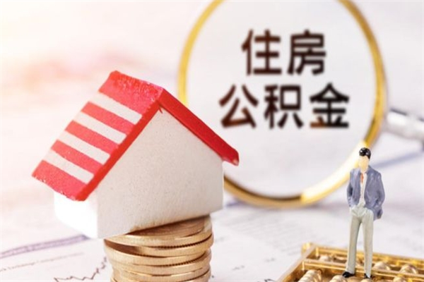 阿坝离职住房公积金怎么取（离职公积金如何取出来）