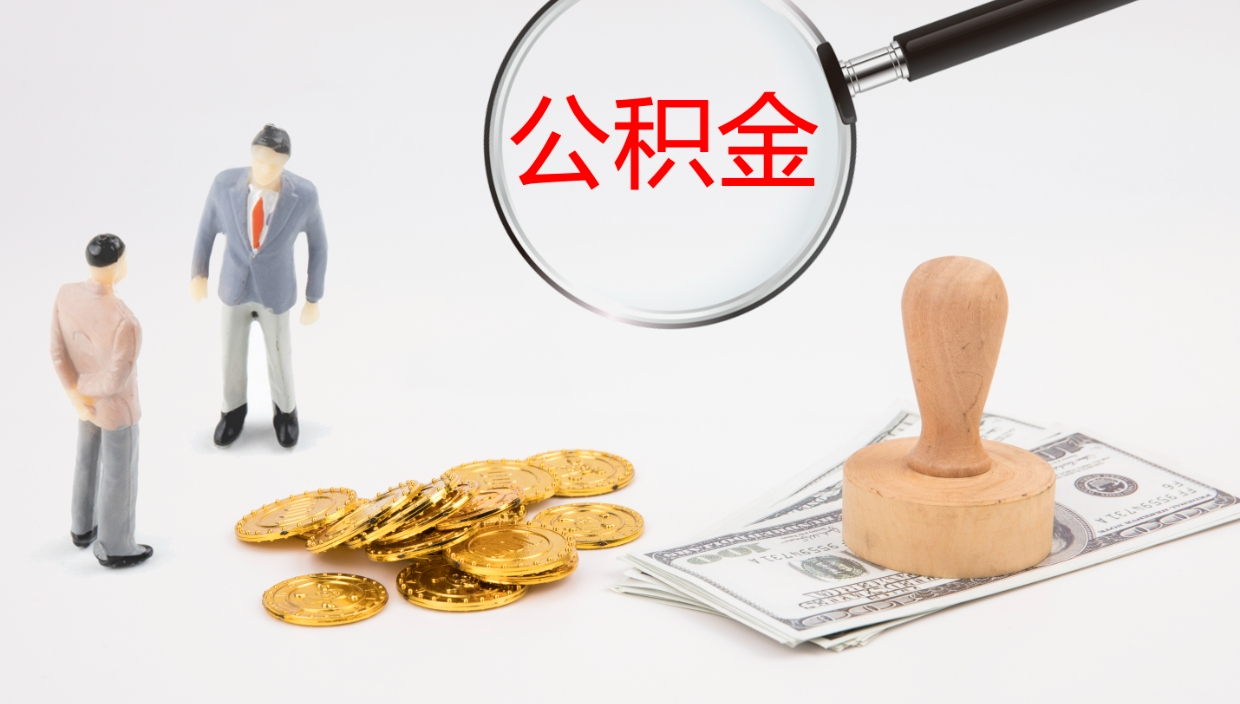 阿坝离职后公积金可以取出多少（离职后公积金可以提取多少）