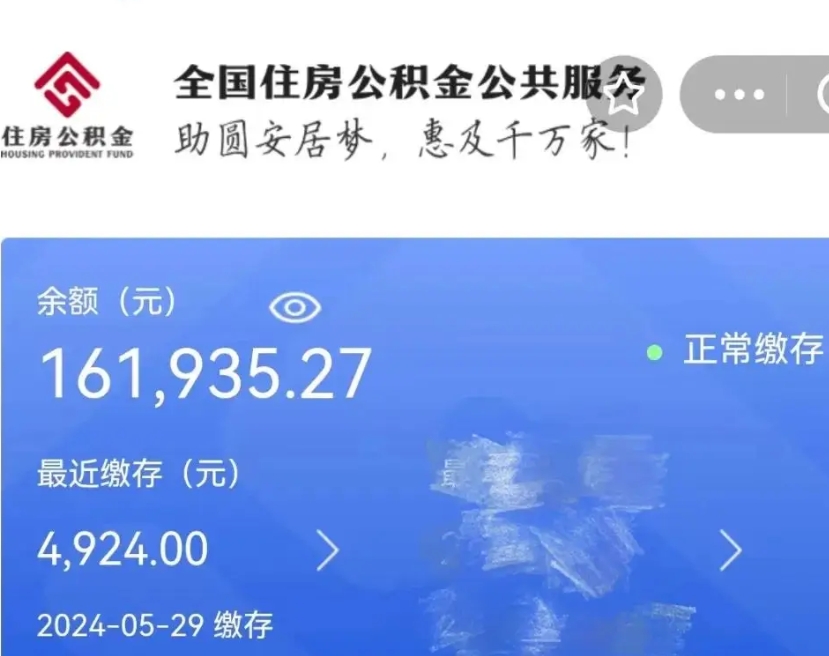 阿坝公积金一次性提（住房公积金 一次性提取）