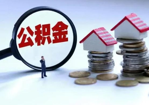 阿坝辞职能把公积金提出来吗（辞职的话住房公积金可以全部取出吗）