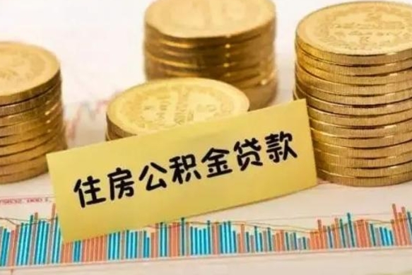 阿坝离职后取住房公积金需要什么手续（离职取出住房公积金）