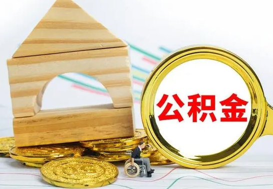 阿坝公积金怎么才能全部取出来（住房公积金怎么全部取完）