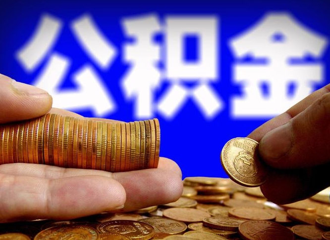 阿坝辞职可以提出公积金吗（辞职能取出公积金吗）